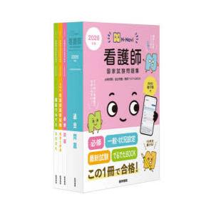 看護師国家試験問題集 過去問題 2026年版