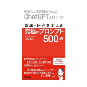 医師による医師のためのChatGPT入門 臨床・研究を変える究極のプロンプト500選
