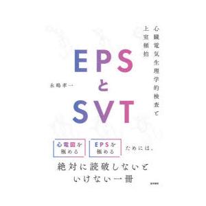 EPSとSVT 心臓電気生理学的検査と上室頻拍