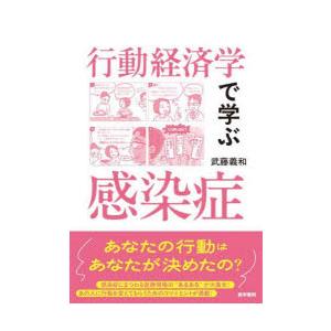 行動経済学で学ぶ感染症