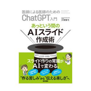 医師による医師のためのChatGPT入門 あっという間のAIスライド作成術