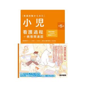 発達段階からみた小児看護過程＋病態関連図 臨床判断につながる観察ポイント