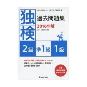 独検過去問題集2級・準1級・1級 2016年版｜dss