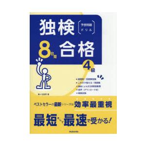 独検合格8日間予想問題ドリル4級
