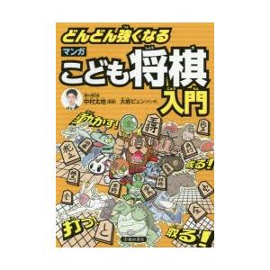 どんどん強くなる マンガこども将棋入門 ゆうメール ゆうパケット可能 Isbn978 4 262 6 囲碁将棋専門店の将碁屋 通販 Yahoo ショッピング