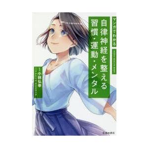 マンガでわかる自律神経を整える習慣 運動 メンタル 小林弘幸 かたしな サイドランチ Bk Bookfanプレミアム 通販 Yahoo ショッピング