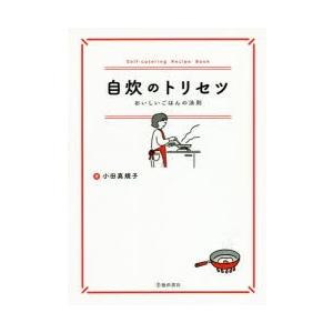 自炊のトリセツ おいしいごはんの法則 小田真規子 レシピ Bk Bookfanプレミアム 通販 Yahoo ショッピング