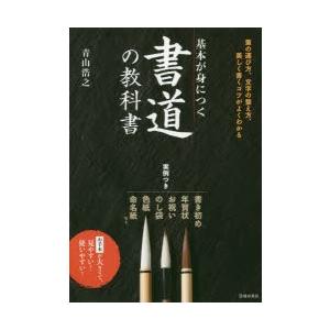 基本が身につく書道の教科書 美しく書くコツがよくわかる