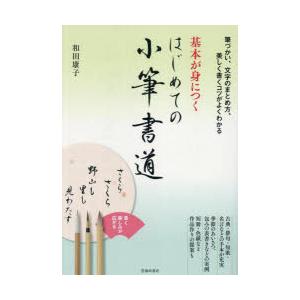 基本が身につくはじめての小筆書道