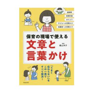 保育の現場で使える文章と言葉かけ 連絡帳 指導計画 おたより 子どもへの言葉かけ 保護者への言葉かけ