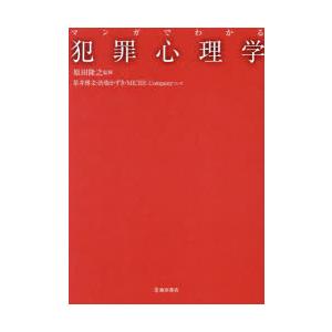 マンガでわかる犯罪心理学
