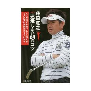 藤田寛之ゴルフ「迷走」しない64のコツ ミスが出ても続けることが大事。ミスの先に正解が待っています｜dss