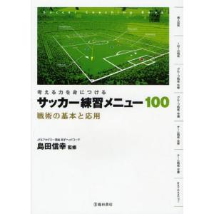 サッカー練習メニュー100 考える力を身につける 戦術の基本と応用｜dss