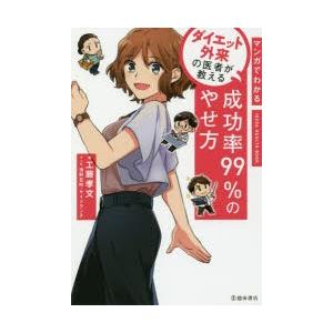 マンガでわかるダイエット外来の医者が教える成功率99 のやせ方 ぐるぐる王国2号館 ヤフー店 通販 Yahoo ショッピング