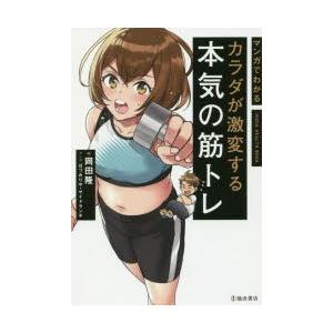 マンガでわかるカラダが激変する本気の筋トレ