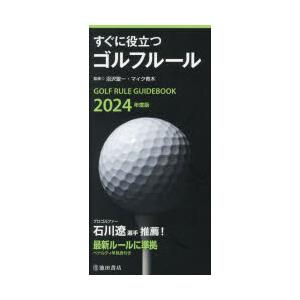すぐに役立つゴルフルール 2024年度版