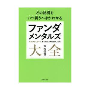 ファンダメンタルズ大全 どの銘柄をいつ買うべきかわかる