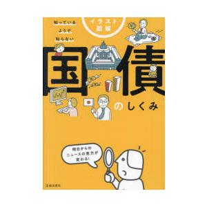 イラスト図解知っているようで知らない国債のしくみ