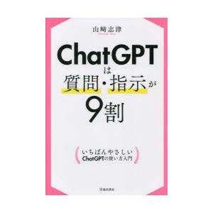 ChatGPTは質問・指示が9割