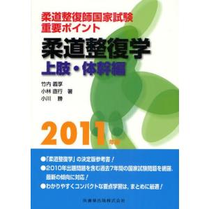 柔道整復師国家試験重要ポイント柔道整復学 2011年版上肢・体幹編｜dss