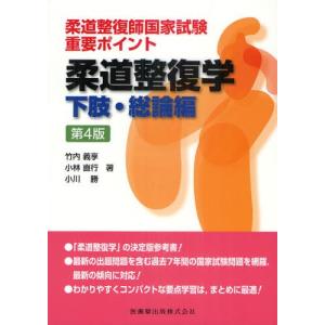 柔道整復師国家試験重要ポイント柔道整復学 下肢・総論編｜dss