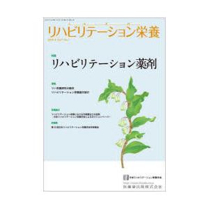 リハビリテーション栄養 日本リハビリテーション栄養学会誌 Vol.7No.1（2023.4）｜dss