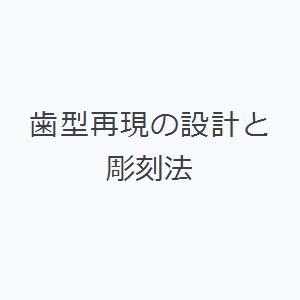 歯型再現の設計と彫刻法