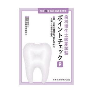 歯科衛生士国家試験ポイントチェック 2｜dss
