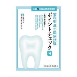 歯科衛生士国家試験ポイントチェック 4｜dss