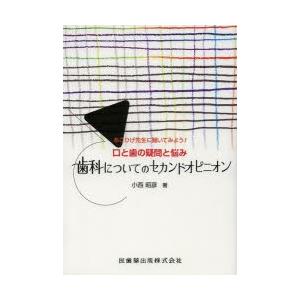 歯科についてのセカンドオピニオン あごひげ先生に聞いてみよう!口と歯の疑問と悩み