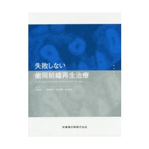 失敗しない歯周組織再生治療