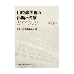 口腔顔面痛の診断と治療ガイドブック｜dss