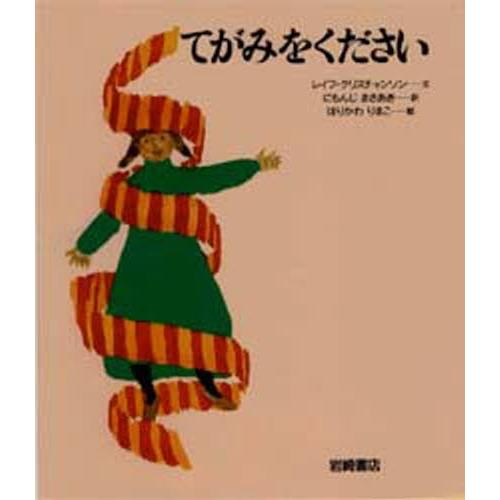 てがみをください