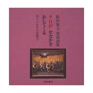 夕日がせなかをおしてくる 阪田寛夫童謡詩集