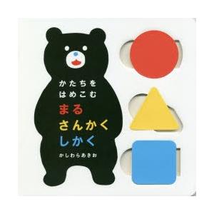 かたちをはめこむ まるさんかくしかく すくすく脳育て!