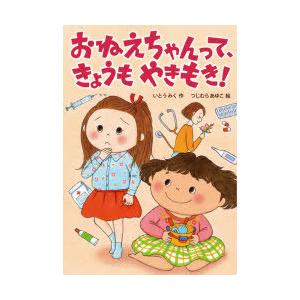 おねえちゃんって、きょうもやきもき!
