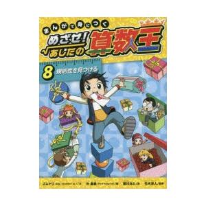 まんがで身につくめざせ!あしたの算数王 8