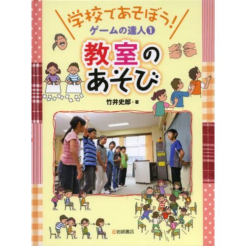 学校であそぼう!ゲームの達人 1