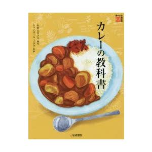 カレーの教科書