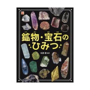 鉱物・宝石のひみつ