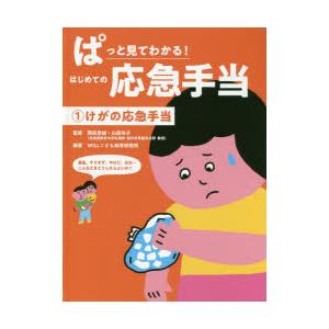 ぱっと見てわかる!はじめての応急手当 1