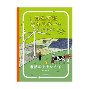 再生可能エネルギーをもっと知ろう 2