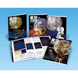 星空の大研究 星座の神話から観察まで 4巻セットの買取情報