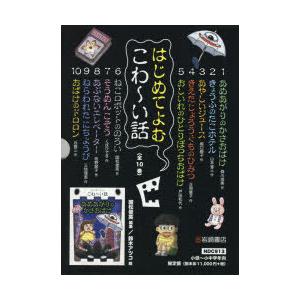 はじめてよむこわ〜い話 10巻セット