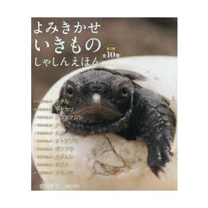 よみきかせいきものしゃしんえほん 第3期 10巻セット