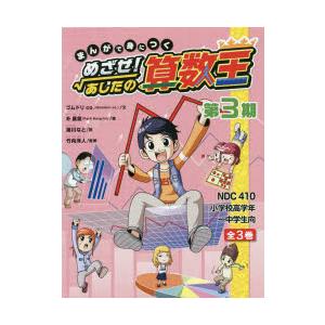 新品 / まんがで身につく めざせ! あしたの算数王 第3期 全3巻セット