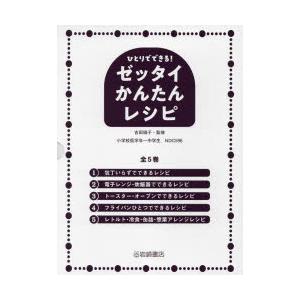 ひとりでできる!ゼッタイかんたんレシピ 5巻セット :9784265110872