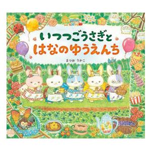 いつつごうさぎとはなのゆうえんち