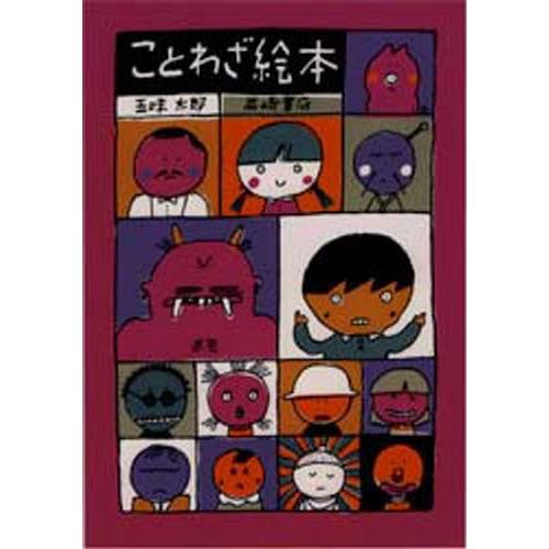 ことわざ絵本 〔Part1〕