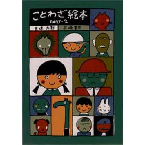 ことわざ絵本 Part2